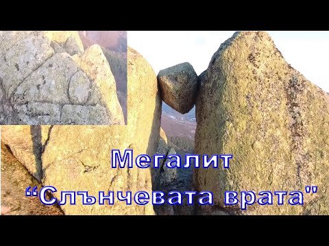 Видео: Розовец - Мегалит "Слънчевата врата" /2022/