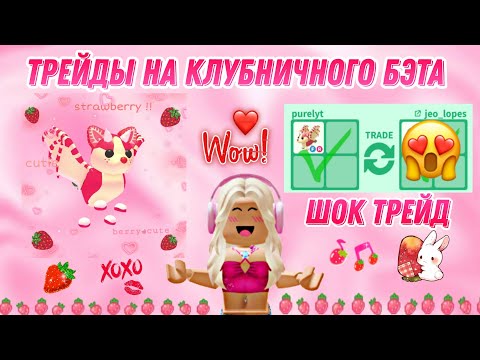 Видео: Трейды на клубничного бэт дракона 🍓🍰 Очень выгодно обменялась 🤯 #adoptme #роблокс #адоптми #игры
