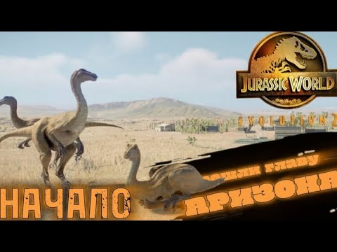 Видео: ЖАРКОЕ НАЧАЛО! Прохождение Jurassic World Evolution 2 — Миссия Аризона