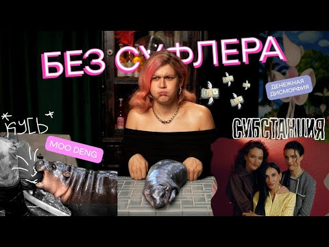 Видео: БЕЗ СУФЛЕРА: денежная дисморфия, боди-хорроры и Му Денг