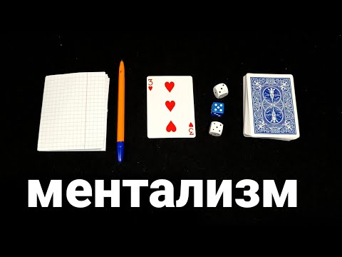 Видео: Редкий ментальный фокус с кубиками и картами