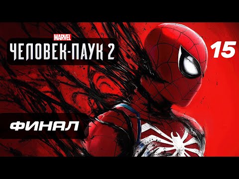 Видео: Marvel’s Spider-Man 2 ➤ Прохождение [4K] — Часть 15: ФИНАЛ | КОНЦОВКА