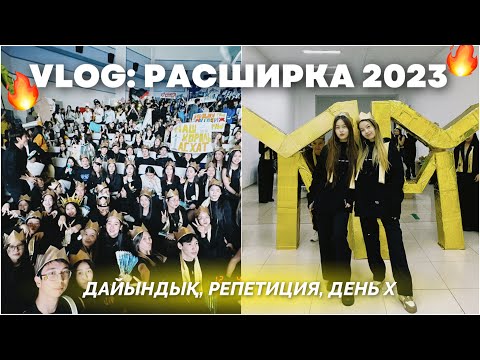 Видео: VLOG: РАСШИРКА 2023😍🔥/Студент күнделігі/ Алия Мерей