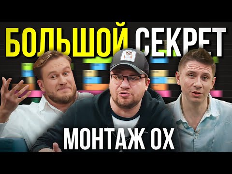 Видео: Я ПОВТОРИЛ МОНТАЖ ОХ