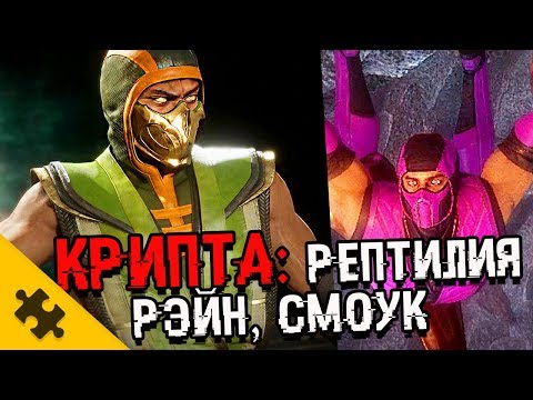 Видео: ПАСХАЛКИ MORTAL KOMBAT 11 - все головы ЗА 5 МИНУТ! ШИННОК, РЭЙН (Секреты КРИПТЫ/Easter Eggs)