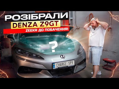 Видео: Розібрали Denza Z9GT. Porsche та Zeekr до побачення