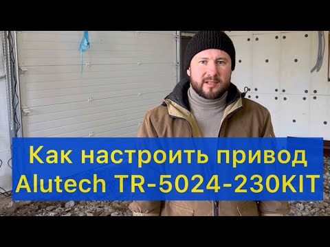 Видео: Как настроить привод алютех тарго