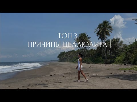 Видео: ПОЧЕМУ У МЕНЯ ЦЕЛЛЮЛИТ? ТОП 3 ПРИЧИНЫ И ПУТИ РЕШЕНИЯ