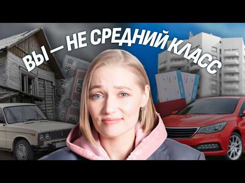 Видео: Средний класс в России: миф или реальность? Доход, образование и устойчивость