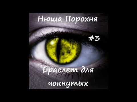 Видео: Нюша Порохня БРАСЛЕТ ДЛЯ ЧОКНУТЫХ, часть 3
