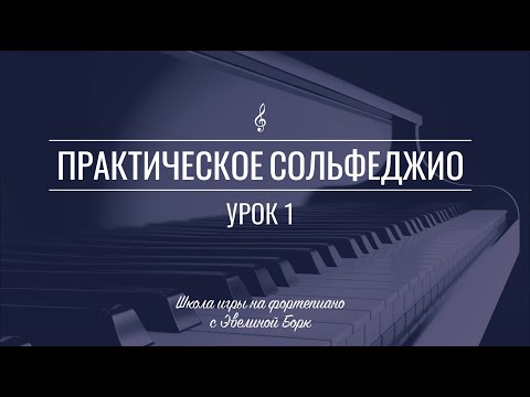 Видео: Практическое сольфеджио. Урок 1.