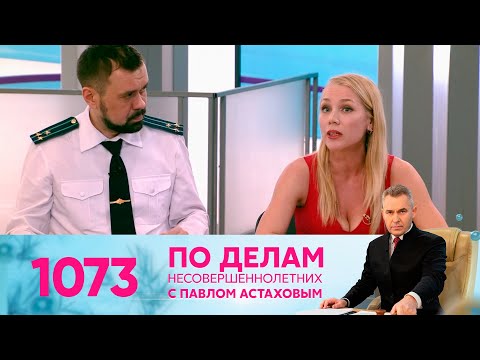 Видео: По делам несовершеннолетних | Выпуск 1073