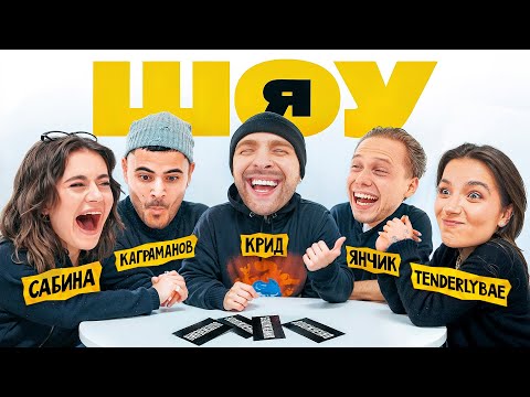 Видео: ШОУ Я : Егор Крид, Tenderlybae, Сабина, Янчик, Каграманов #3