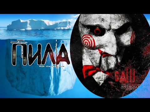 Видео: Пила – разбор айсберга