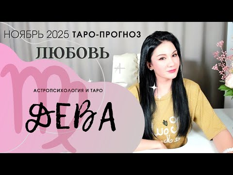 Видео: ДЕВА ЛЮБОВЬ НОЯБРЬ 2025 | Сложные отношения
