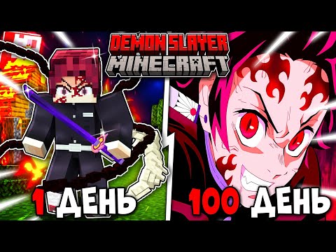 Видео: Я ВЫЖИЛ 100 ДНЕЙ ЗА ТАНДЖИРО ДЕМОНА (КОРОЛЬ ДЕМОНОВ) В КЛИНОК РАССЕКАЮЩИЙ ДЕМОНОВ В МАЙНКРАФТ!