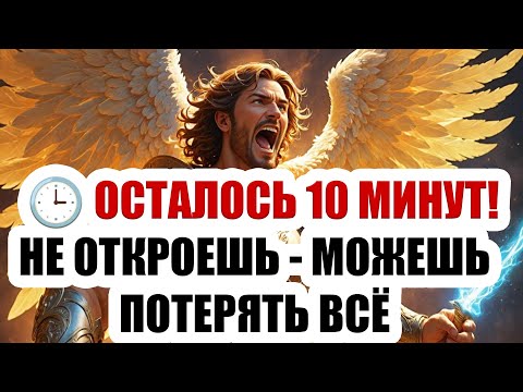 Видео: 🔥 ПОСЛАНИЕ НЕБА! АРХАНГЕЛ МИХАИЛ ГОВОРИТ:  ЭТА БОЛЬ НЕ СЛУЧАЙНА — ОНА ПРИВЯЗАНА К ТВОЕМУ ПРИЗВАНИЮ