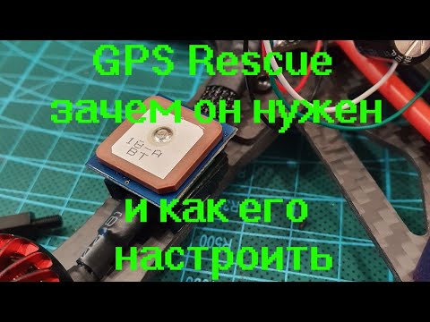 Видео: GPS rescue зачем он нужен и как его настроить