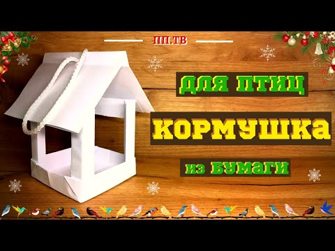 Видео: Кормушка для птиц | Скворечник | Поделки из бумаги DIY