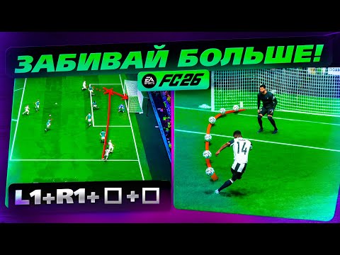 Видео: 7 ФИШЕК ДЛЯ ИГРЫ в АТАКЕ EA FC 26!