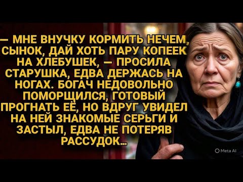 Видео: Старушка просила на хлеб для внучки, но богач увидел её серьги и едва не сошёл с ума...