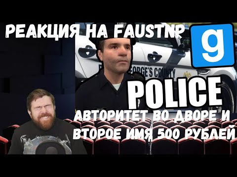 Видео: Реакция на Faustnp: Авторитет во дворе и Второе имя 500 рублей