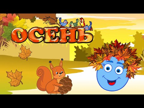 Видео: Что такое Осень? Мультик для детей об Осени