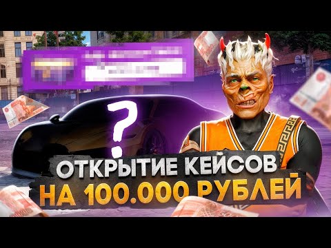 Видео: Я ЗАДОНАТИЛ УЙМУ ДЕНЕГ? ОПЕНКЕЙС НА 100.000 РУБЛЕЙ !