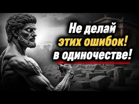 Видео: 12 ошибок, которых должен избегать каждый, кто живёт один | Стоическая мудрость