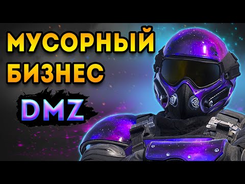 Видео: дмз - скидываю все в мусор таков путь | warzone 2 dmz