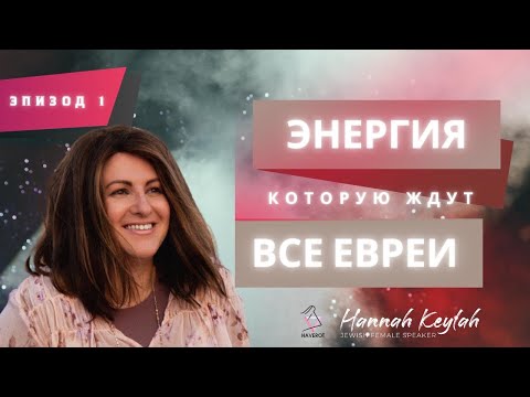 Видео: Кто такой Машиах? | Иудаизм | Ханна Кейла | Хаверот