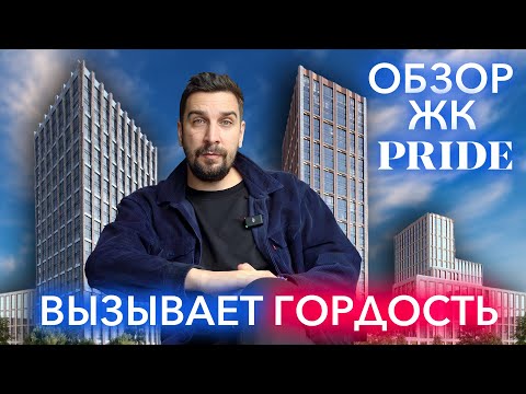 Видео: Обзор ЖК PRIDE от застройщика Pioneer: семейный жилой комплекс | Новостройки Москвы