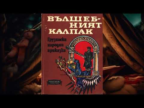 Видео: Вълшебният калпак част 1
