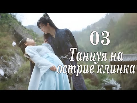 Видео: Танцуя на острие клинка 03 серия (русская озвучка) дорама Blade's Dance with You,与君相刃
