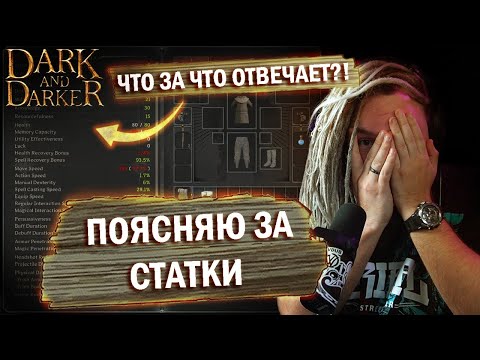 Видео: Секреты СТАТИСТИК в Dark and Darker РАСКРЫТЫ?! Поясняю за атрибуты, параметры, характеристики