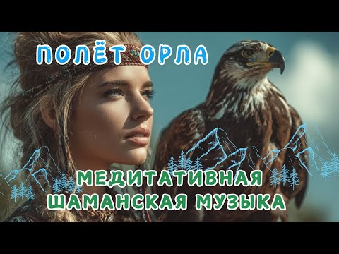 Видео: Магический полёт орла 🦅 Медитативная Шаманская Музыка 🦅