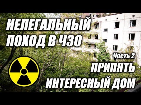 Видео: Нелегальный поход в Чернобыльскую Зону Отчуждения (ЧЗО) 2017, часть 2 Припять, интересная квартира