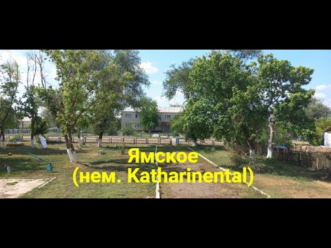 Видео: село Ямское Саратовская область Краснокутский район 24.07.2021