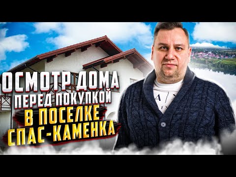 Видео: №124 Осмотр дома перед покупкой в поселке Спас-Каменка