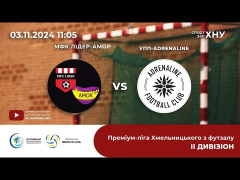 Видео: МФК Лідер-Амор vs FC ADRENALINE, Дивізіон 2, Тур 3 (03.11.24)