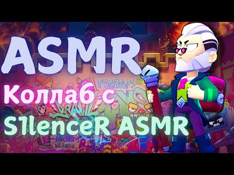 Видео: АСМР коллаб с S1LENCER ASMR | ASMR Brawl Stars | болталка + тапинг