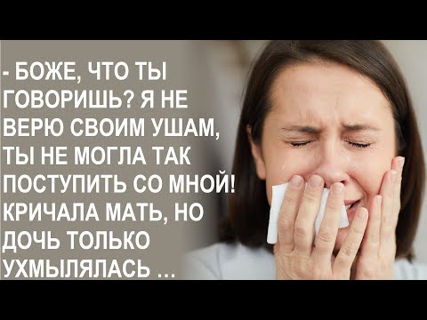Видео: Что ты говоришь? Ты не могла так поступить со мной. Кричала мать, но дочь только ухмылялась...