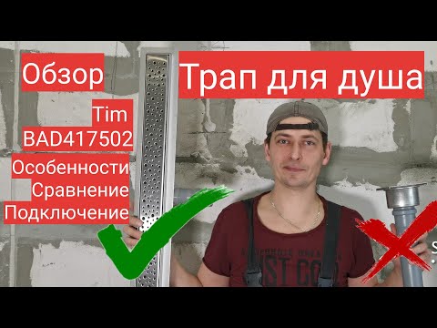 Видео: Трап для душа. Обзор линейного трапа для душа TIM BAD417502. Как выбрать. Мастер до всех дел.