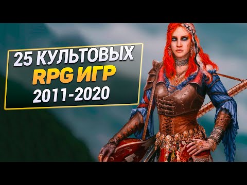 Видео: 25 РПГ Игр 2011-2020 года, в которые не стыдно поиграть и сегодня
