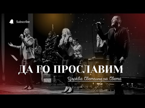 Видео: Да Го Прославим | Рождествен Концерт 2021 | църква Светлина на Света | п-р Симеон Симеонов