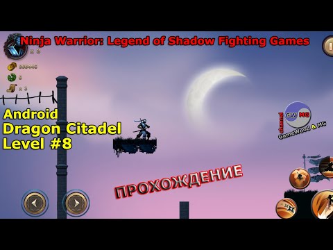 Видео: Dragon Citadel. Level 8. Прохождение игры Ninja Warrior: Legend of Shadow Fighting Games на Android