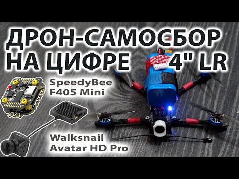 Видео: СБОРКА САМОДЕЛЬНОГО 4" LR ДРОНА-САМОСБОРА / БЮДЖЕТНЫЙ АНАЛОГ FLYWOO EXPLORER НА ЦИФРЕ WALKSNAIL