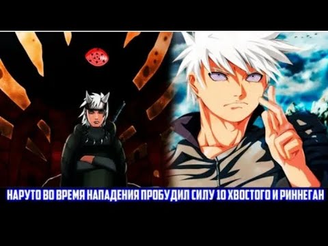 Видео: НАРУТО ВО ВРЕМЯ НАПАДЕНИЯ ПРОБУДИЛ СИЛУ 10 ХВОСТОГО И РИННЕГАН АЛЬТЕРНАТИВНЫЙ СЮЖЕТ НАРУТО ВСЕ ЧАСТИ