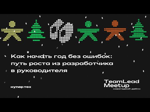 Видео: Путь роста из разработчика в руководителя | Павел Комнов| TeamLead Meetup 2024 | Купер.тех