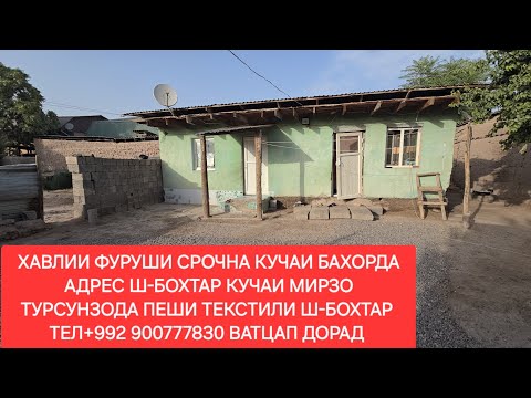Видео: ХАВЛИИ ФУРУШИ СРОЧНА Ш-БОХТАР ЧИСЛОИ 22,10,2025,СОЛ